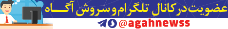 تلگرام آگاه نیوز