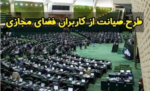 کلیات طرح صیانت تصویب شد