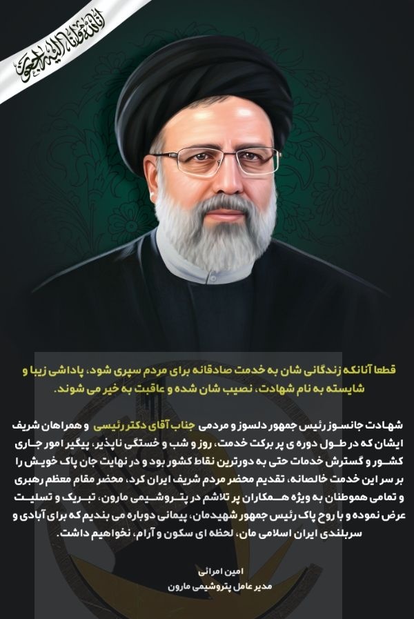 پیام تسلیت دکتر امین امرائی مدیرعامل شرکت پتروشیمی مارون به مناسبت شهادت «آیت الله رئیسی» و هیات همراه