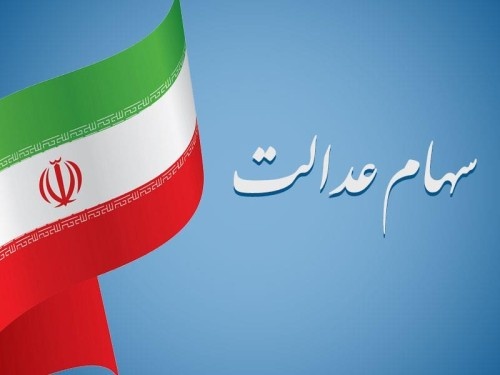 چگونه سهام عدالت دریافت کنیم؟