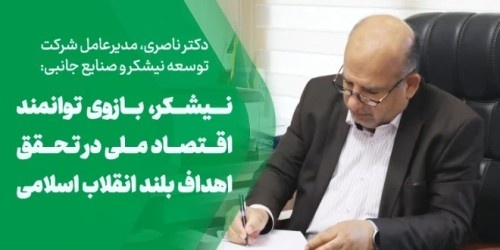 نیشکر، بازوی توانمند اقتصاد ملی در تحقق اهداف بلند انقلاب اسلامی