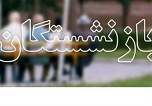خبر جدید درباره افزایش حقوق بازنشستگان