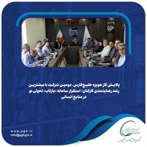 پالایش گاز هویزه خلیج‌فارس، دومین شرکت با بیشترین رشد رضایتمندی کارکنان/ استقرار سامانه «بازتاب» تحولی نو در منابع انسانی