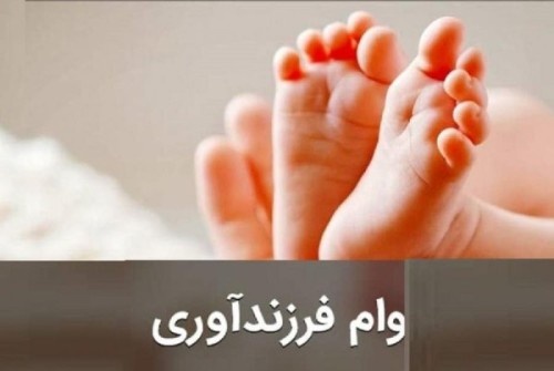 چه کسانی مشمول وام ۲۰۰میلیونی فرزندآوری شدند؟