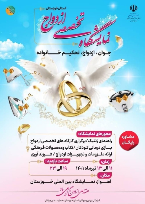 نمایشگاه تخصصی ازدواج در استان خوزستان برگزار می شود