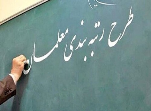 زمان آغاز به کار سامانه رتبه‌بندی معلمان