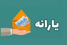 خبر جدید درباره زمان حذف یارانه ۴۰۰هزار تومانی