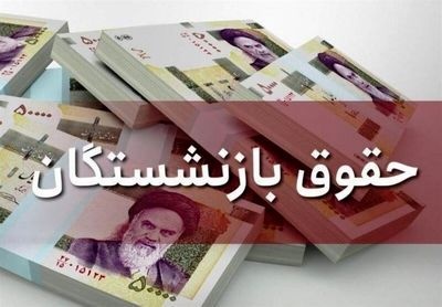 افزایش حقوق بازنشستگان سرانجام تایید شد
