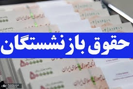 تصمیم ویژه دولت برای حقوق بازنشستگان