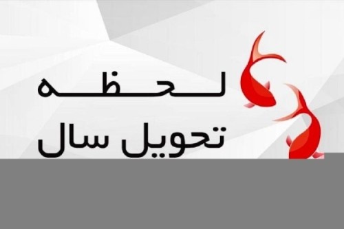  زمان دقیق لحظه تحویل سال ۱۴۰۱