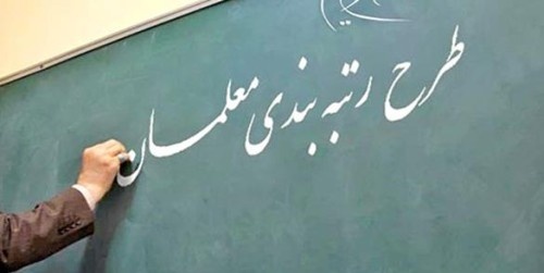 خبر خوش درباره رتبه‌بندی معلمان