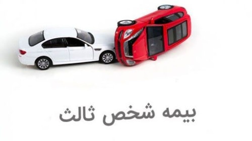 تاریخ انتشار نرخ بیمه شخص ثالث معلوم شد