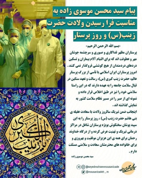 پیام سید محسن موسوی زاده به مناسبت فرا رسیدن ولادت حضرت زینب(س) و روز پرستار