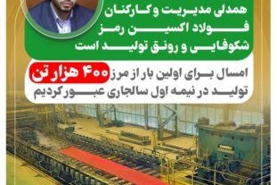 همدلی مدیریت و کارکنان فولاد اکسین رمز شکوفایی و رونق تولید است