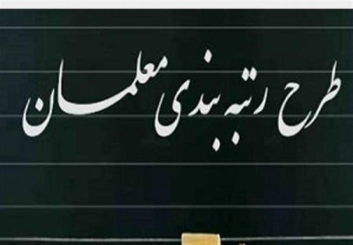 زمان اجرای رتبه‌بندی معلمان مشخص شد
