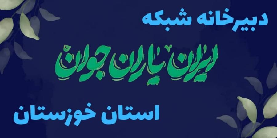 تشکیل شبکه «ایران یاران جوان» در خوزستان / لزوم افزایش مشارکت اجتماعی خوزستانی‌ها برای عبور از بحران‌ها